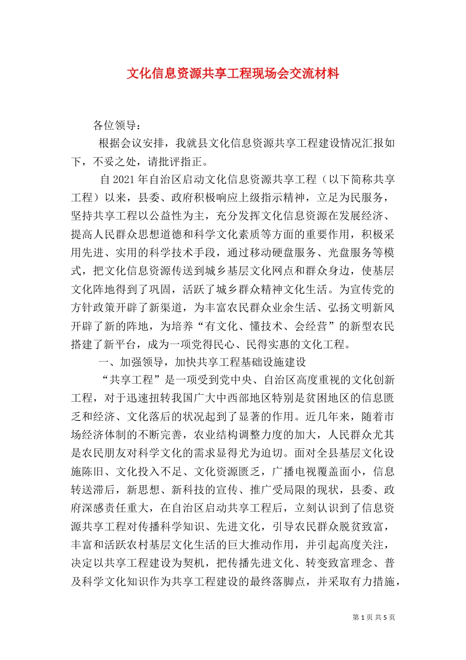 文化信息资源共享工程现场会交流材料（一）_第1页