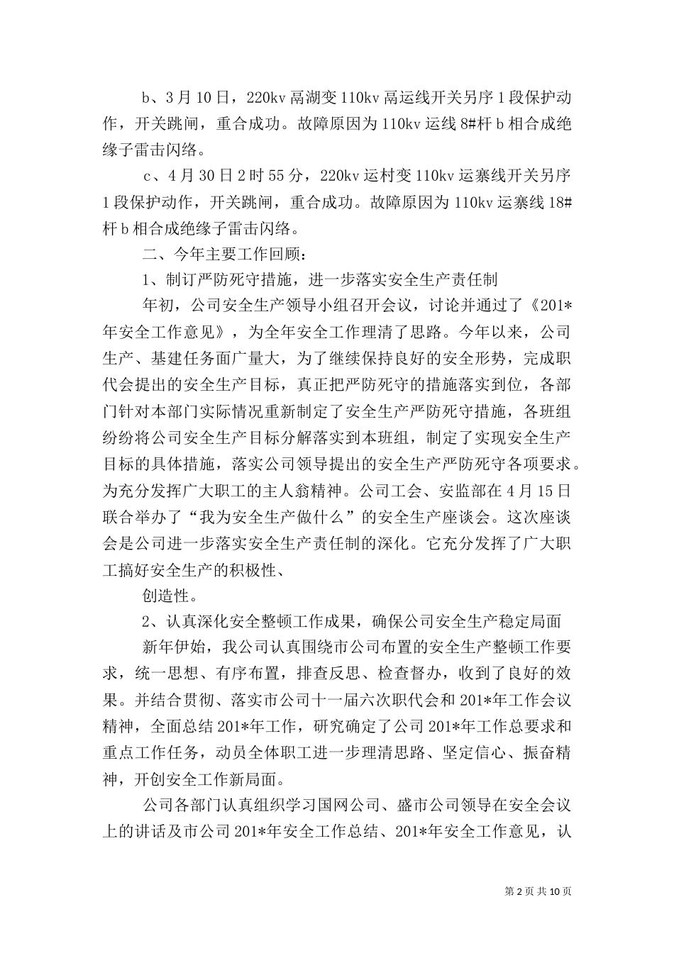 安全工作总结范文（二）6_第2页