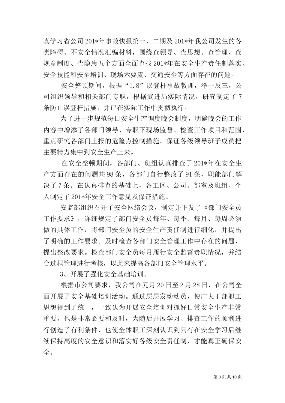 安全工作总结范文（二）6_第3页
