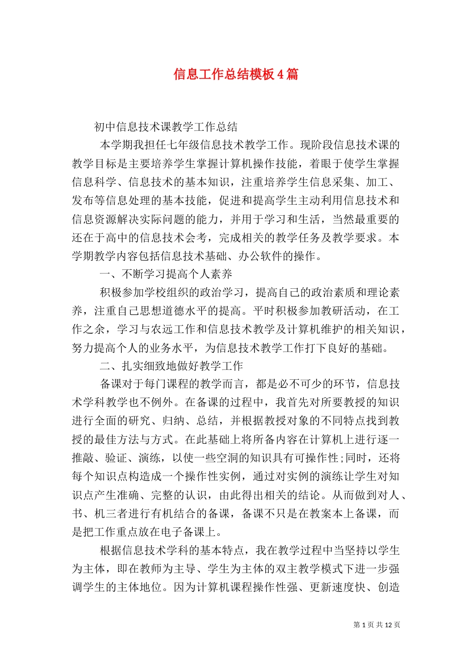信息工作总结模板4篇_第1页