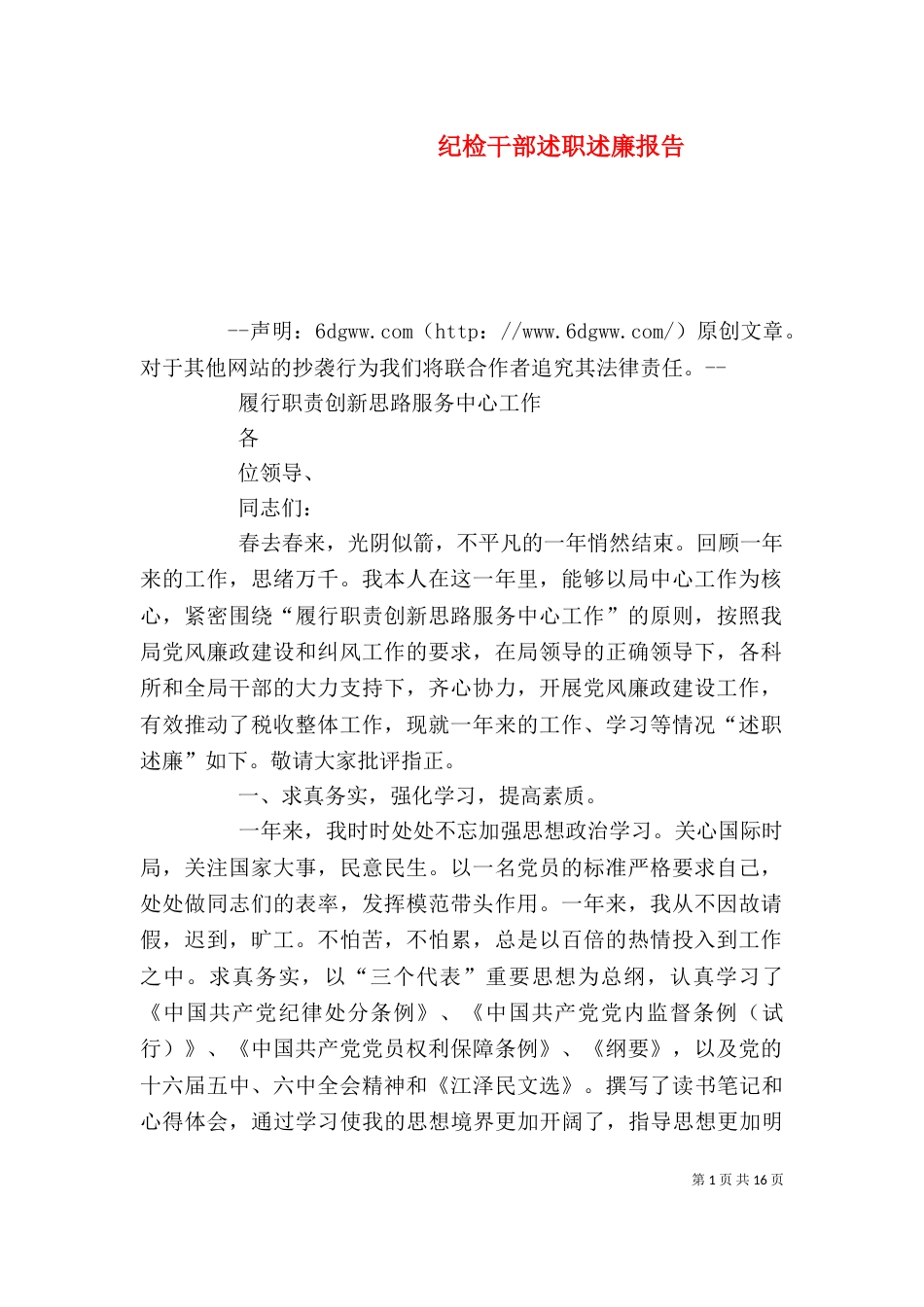纪检干部述职述廉报告（五）_第1页