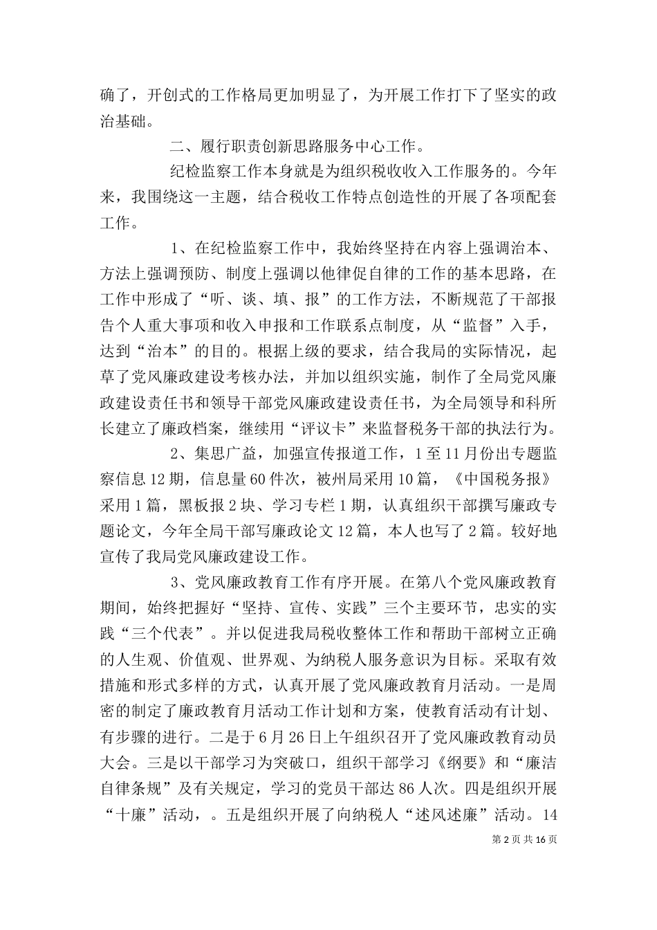 纪检干部述职述廉报告（五）_第2页