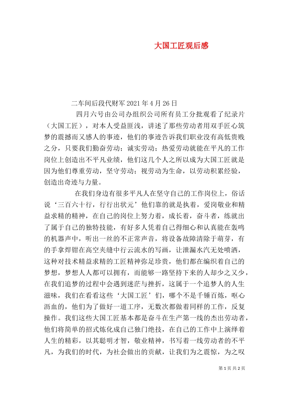 大国工匠观后感（二）8_第1页