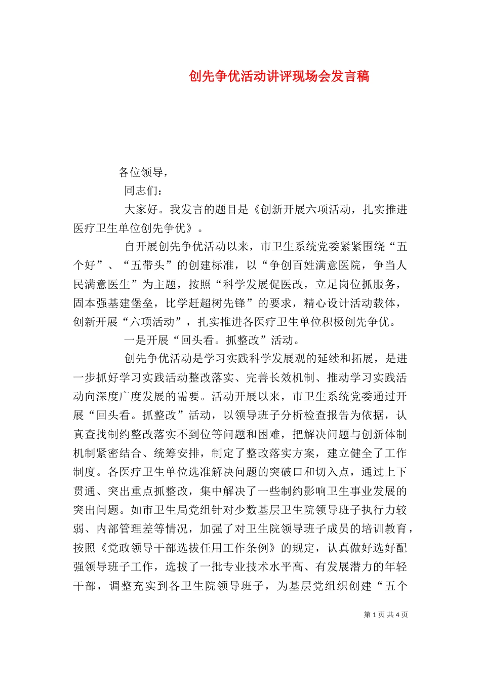 创先争优活动讲评现场会发言稿（一）_第1页