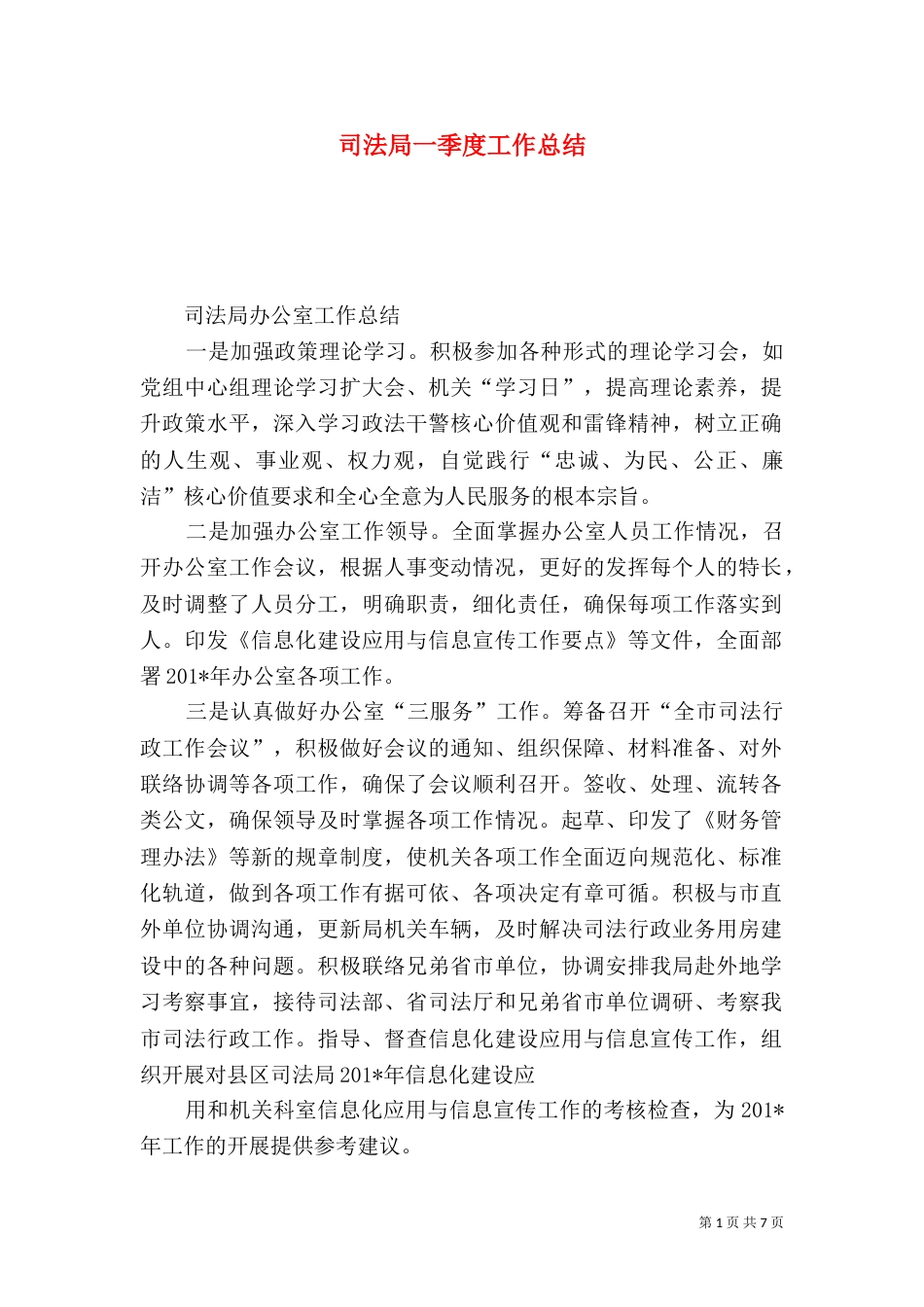 司法局一季度工作总结（一）_第1页