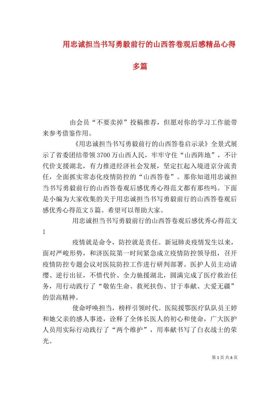 用忠诚担当书写勇毅前行的山西答卷观后感精品心得多篇_第1页
