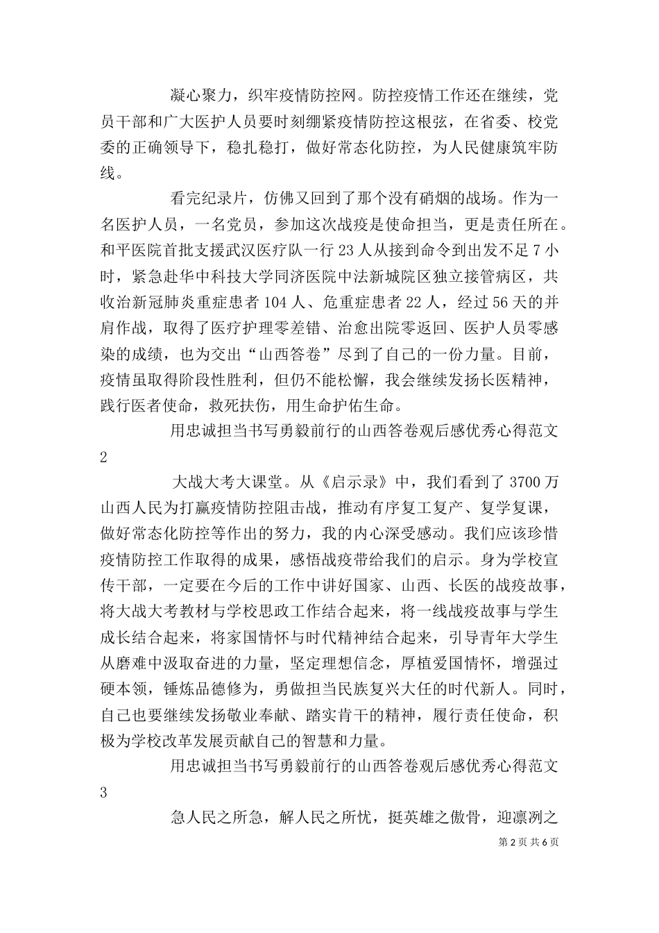 用忠诚担当书写勇毅前行的山西答卷观后感精品心得多篇_第2页