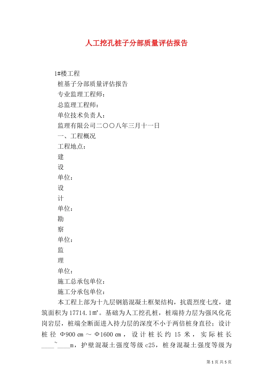 人工挖孔桩子分部质量评估报告（二）_第1页
