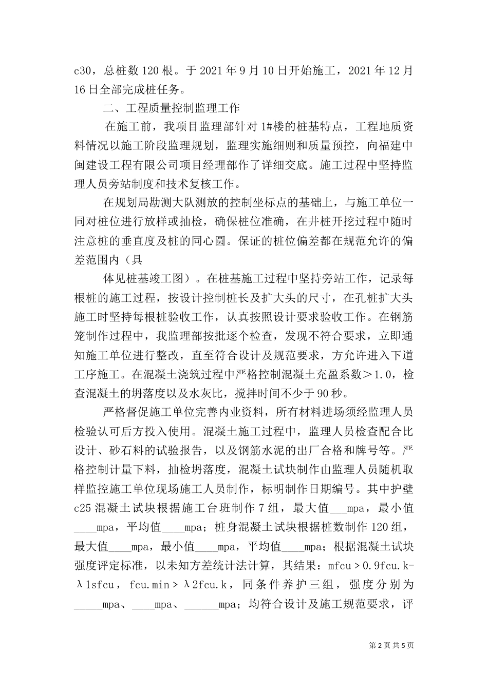 人工挖孔桩子分部质量评估报告（二）_第2页