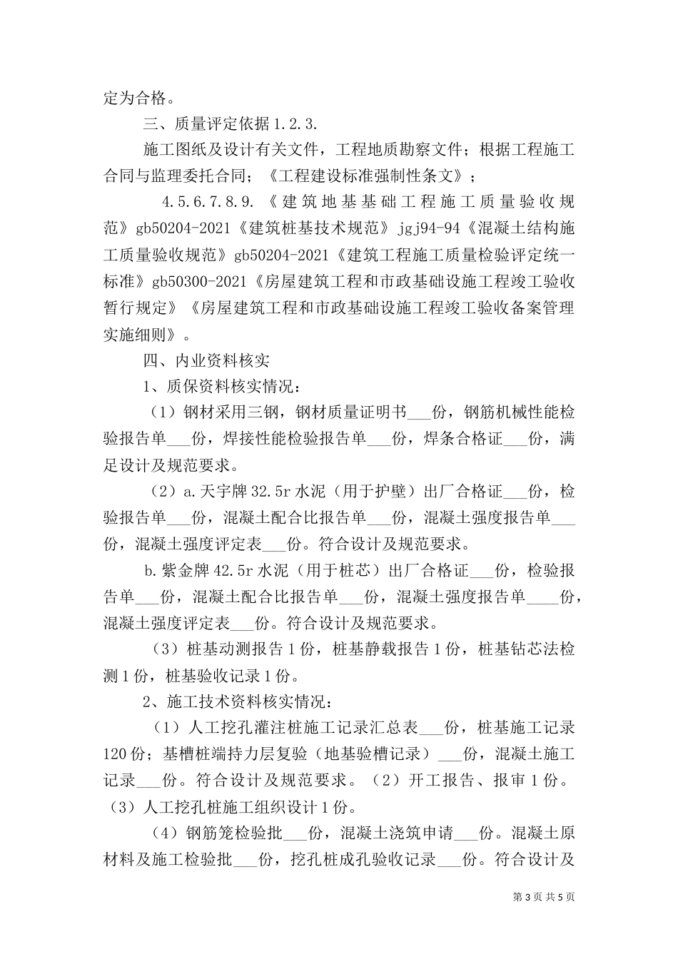 人工挖孔桩子分部质量评估报告（二）_第3页