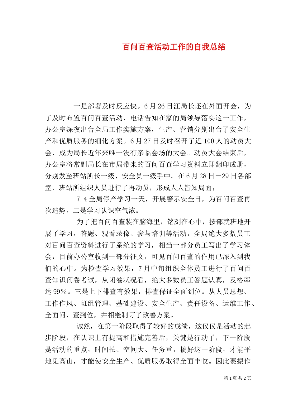 百问百查活动工作的自我总结（一）_第1页