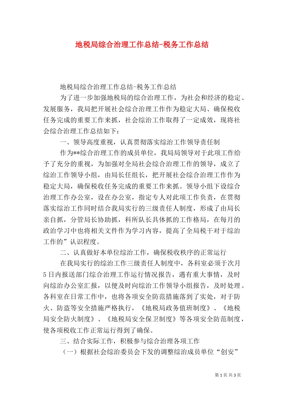 地税局综合治理工作总结-税务工作总结_第1页