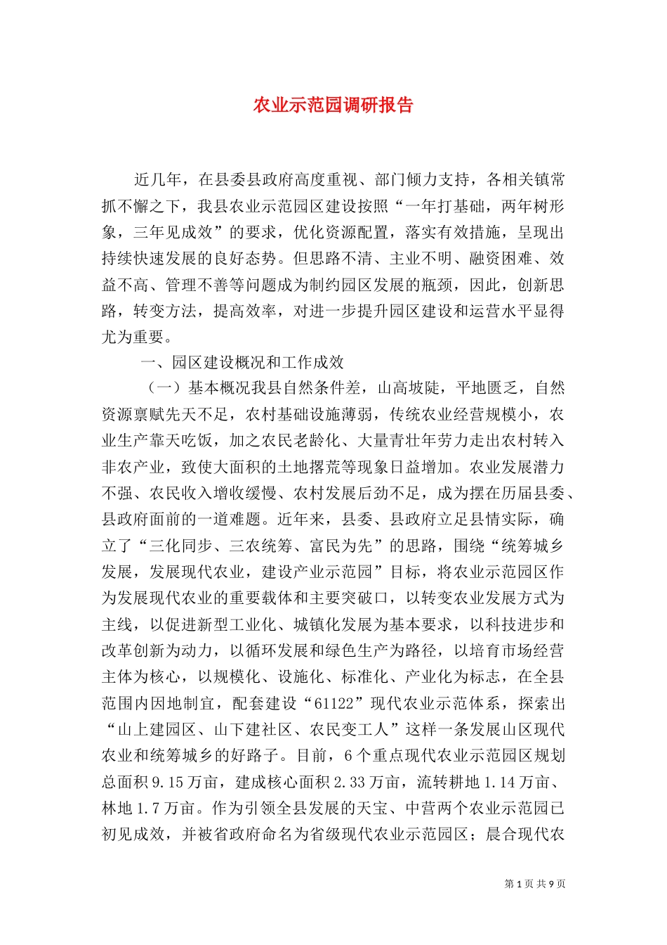农业示范园调研报告（三）_第1页