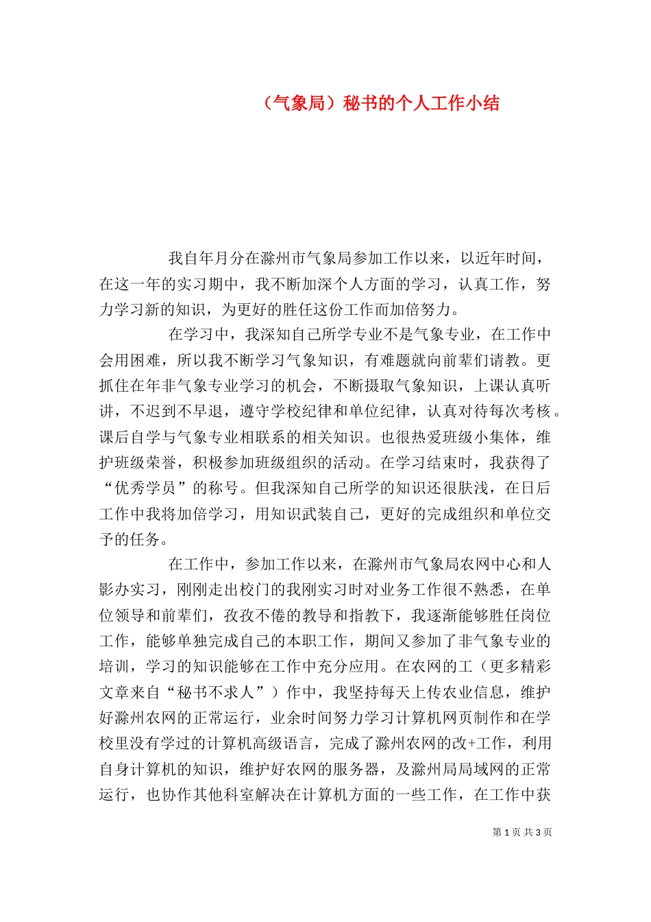 （气象局）秘书的个人工作小结（一）_第1页