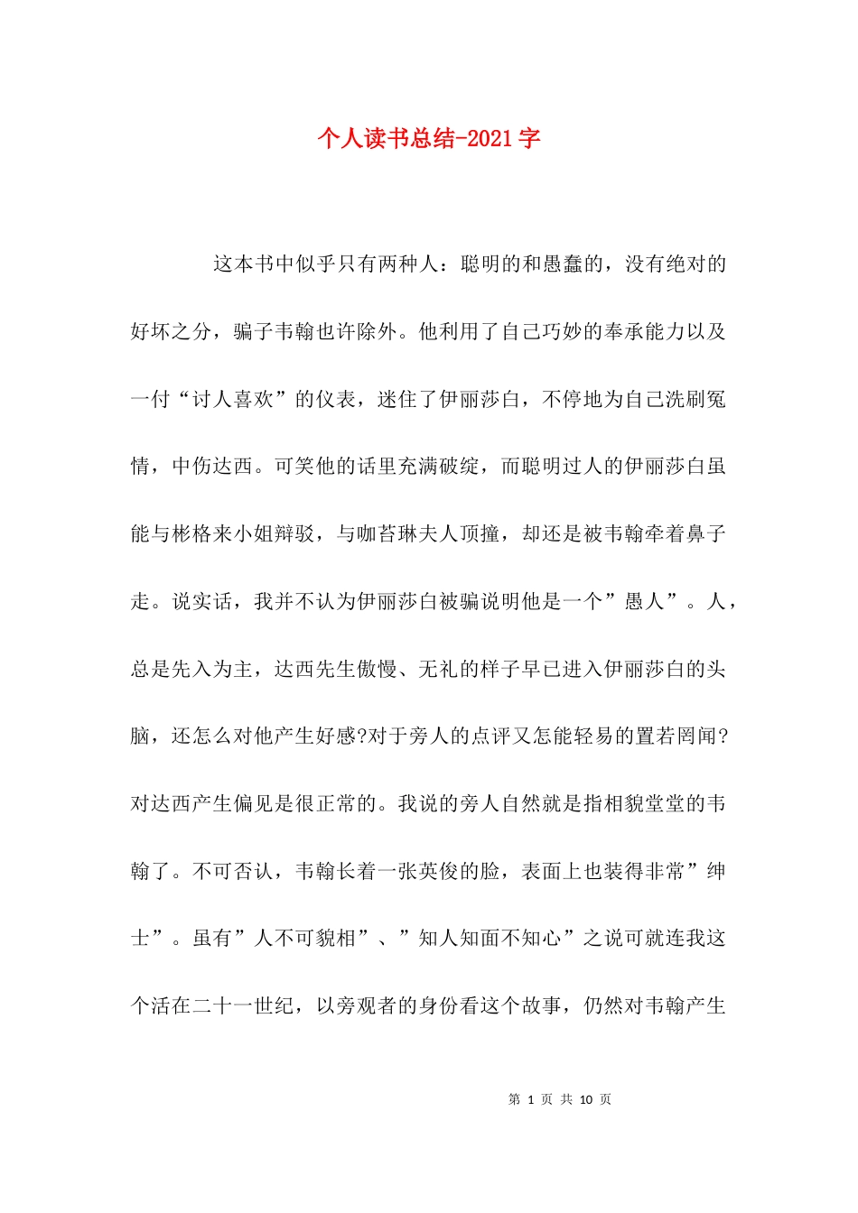 个人读书总结-2021字_第1页