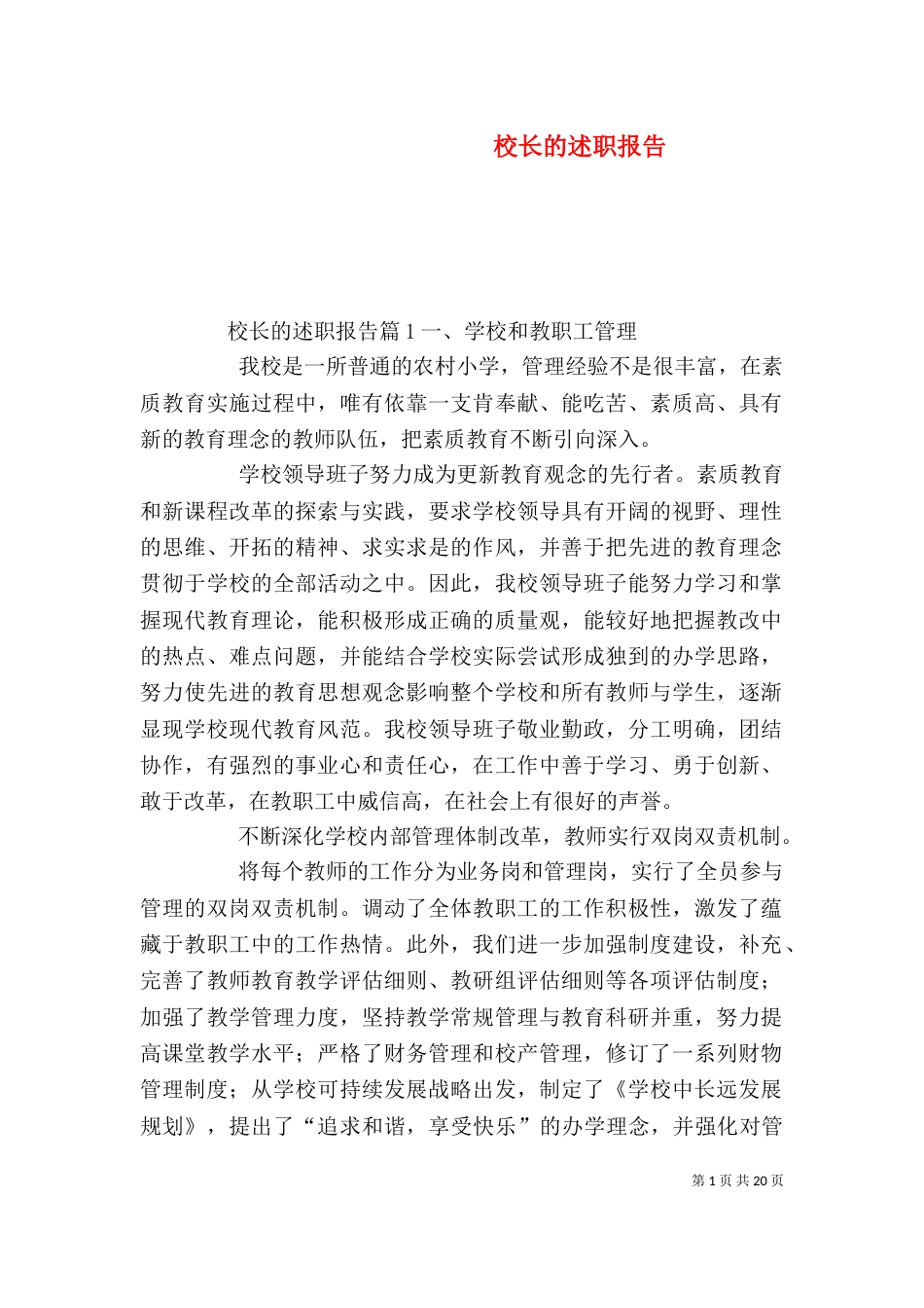 校长的述职报告_第1页