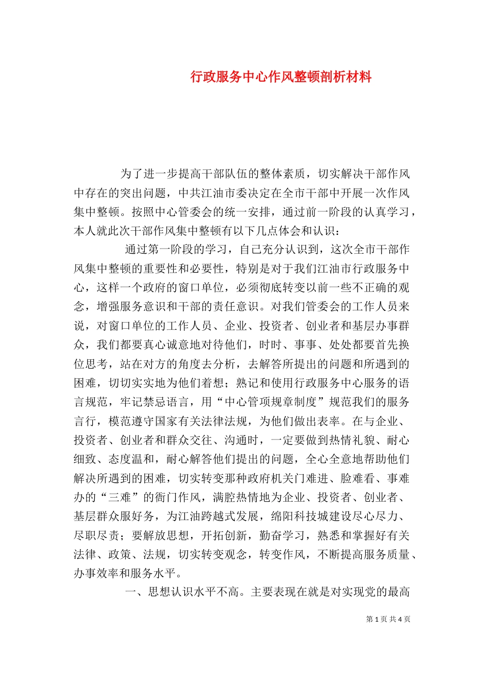 行政服务中心作风整顿剖析材料（二）_第1页