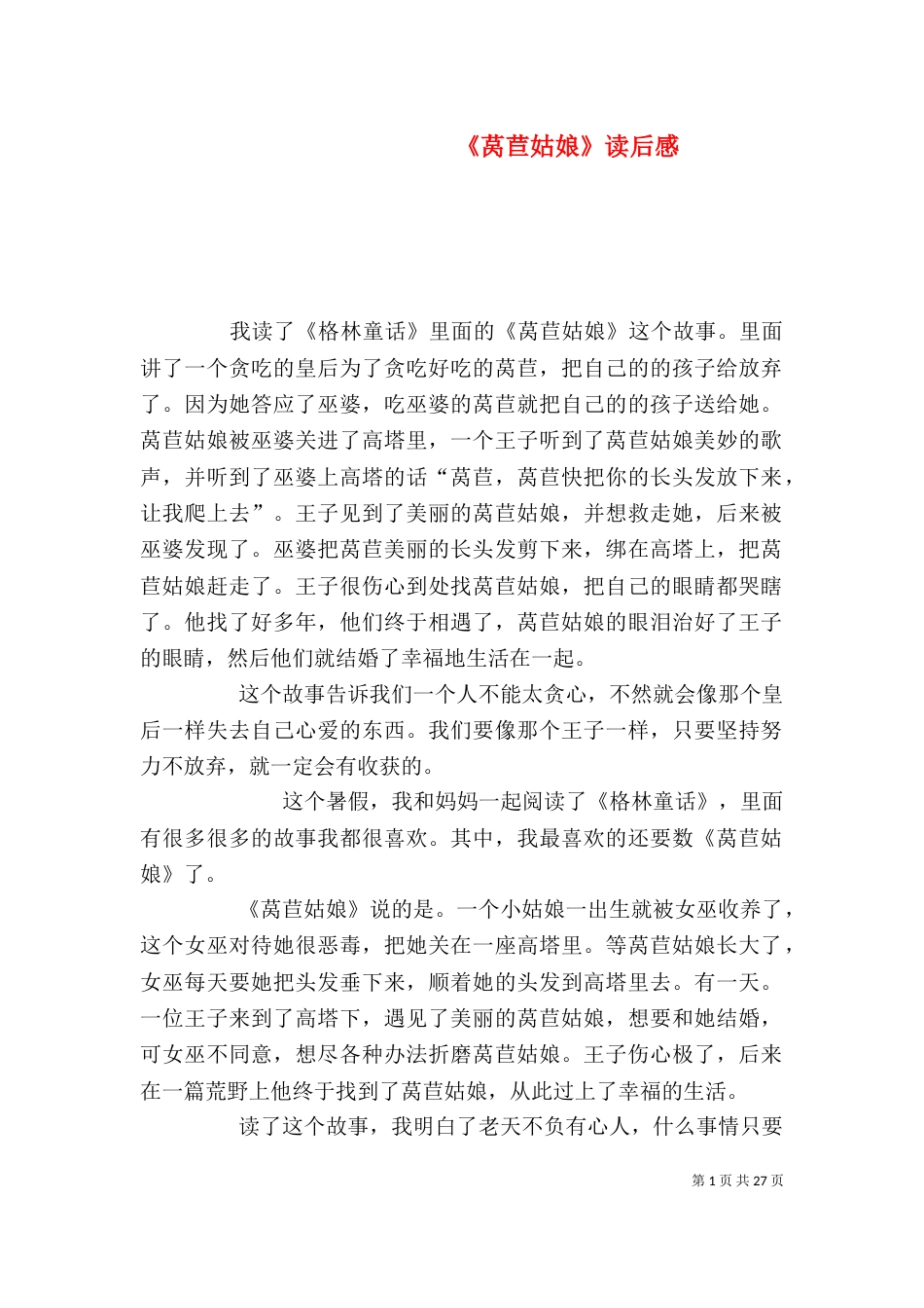 《莴苣姑娘》读后感_第1页