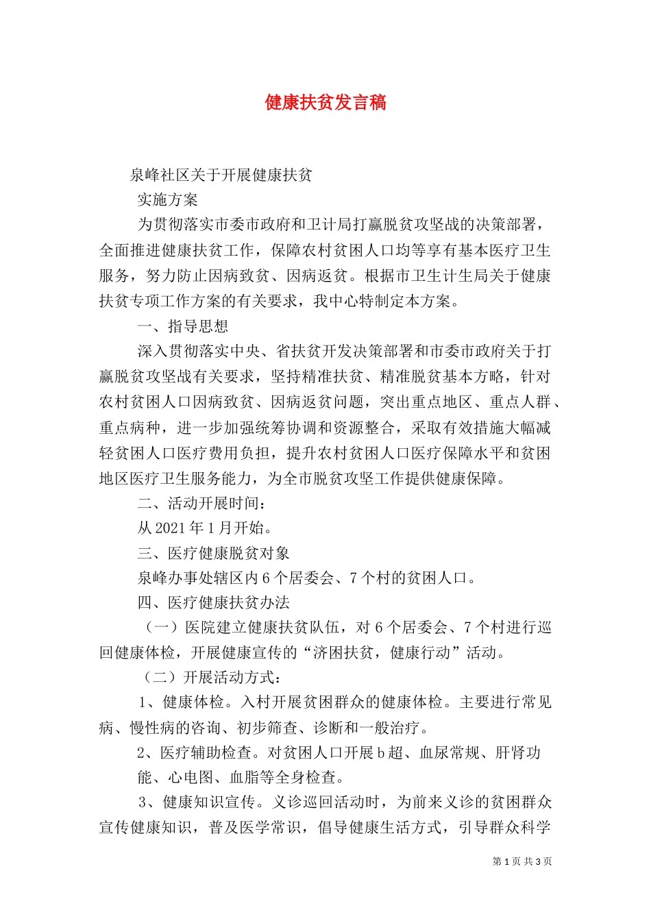 健康扶贫发言稿_第1页