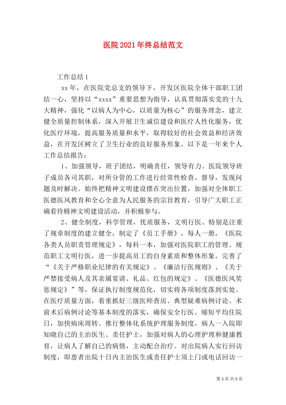 医院2021年终总结范文_第1页