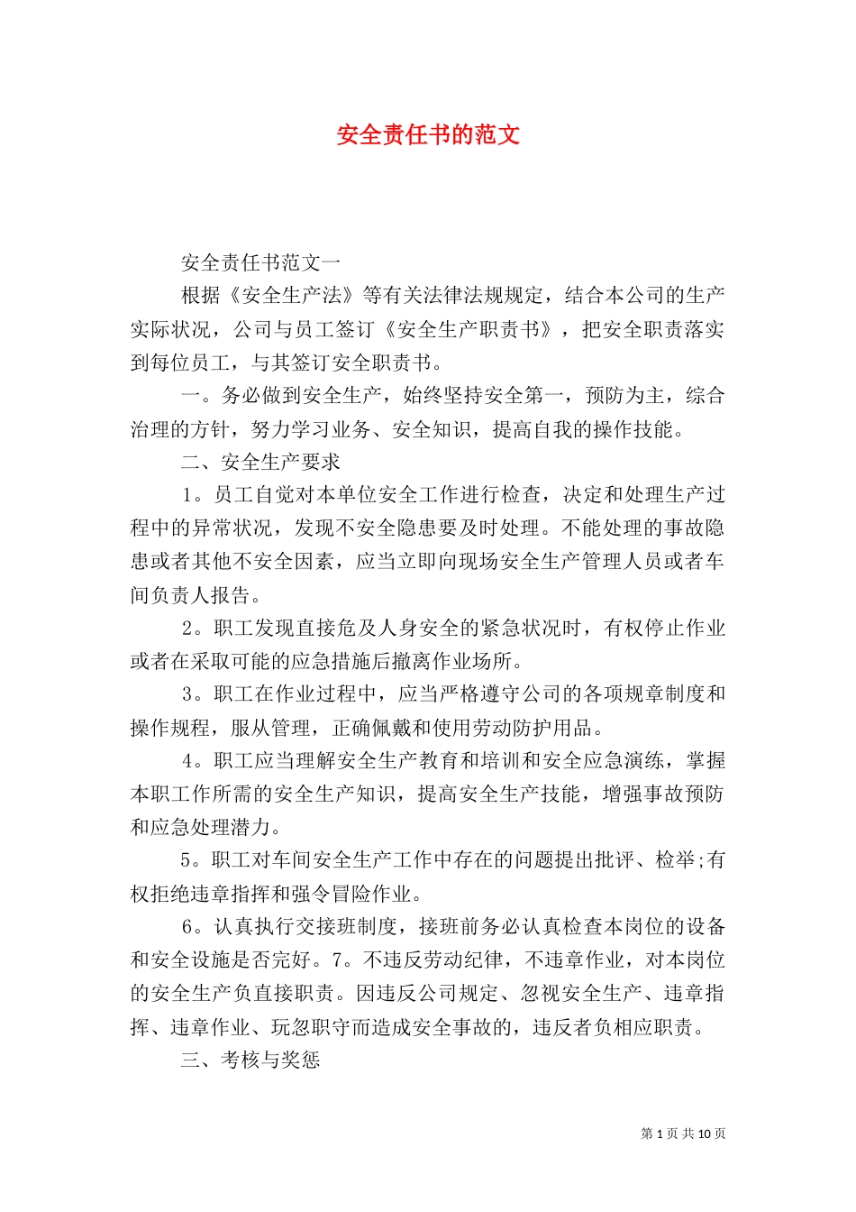 安全责任书的范文_第1页