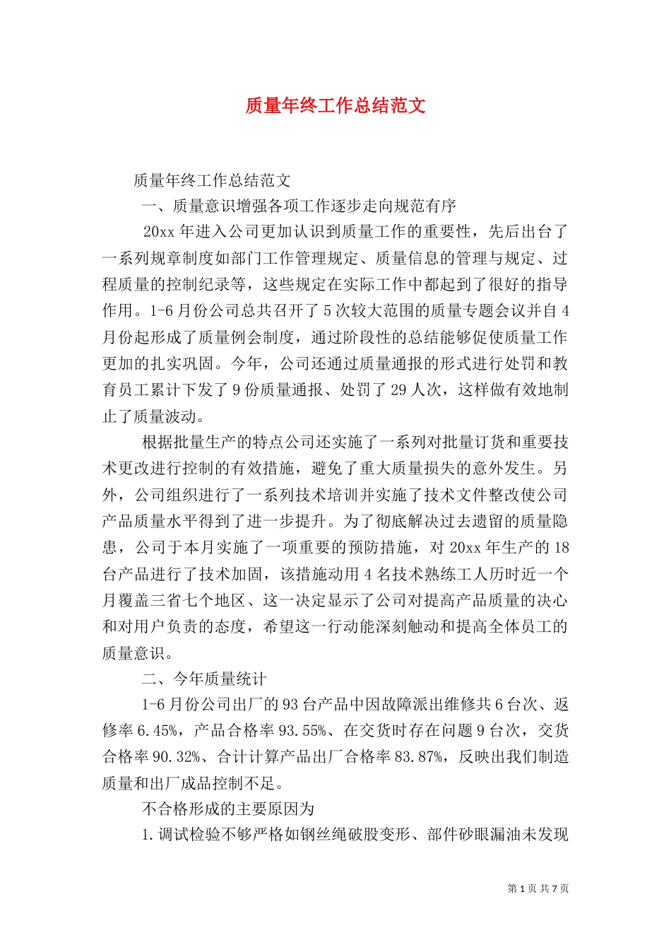 质量年终工作总结范文_第1页