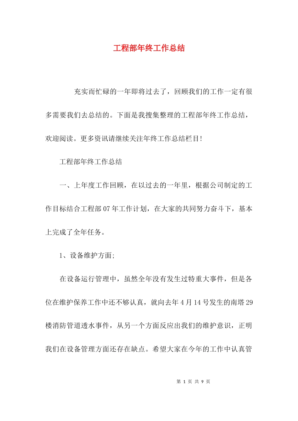（精选）工程部年终工作总结_第1页