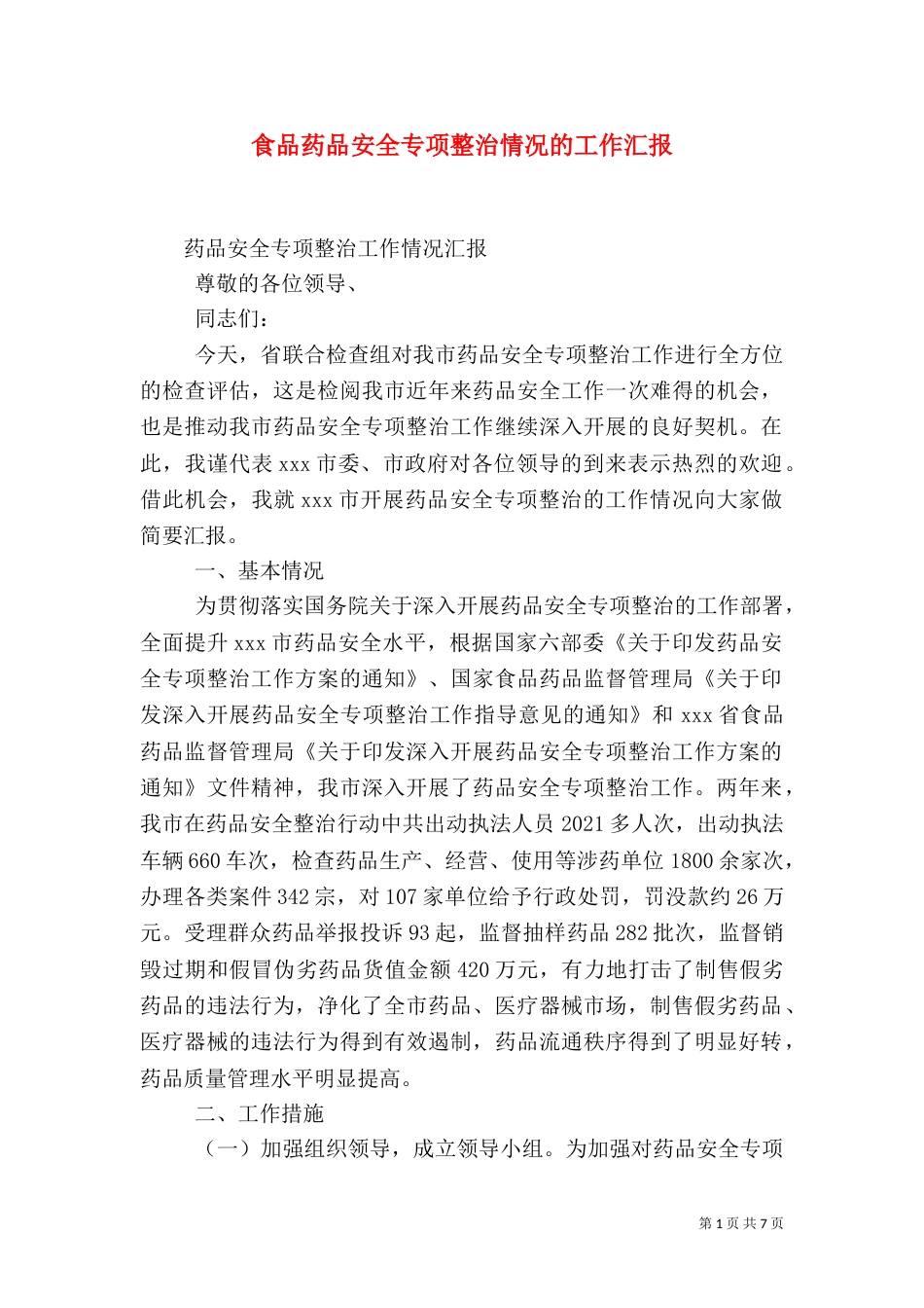 食品药品安全专项整治情况的工作汇报（四）_第1页