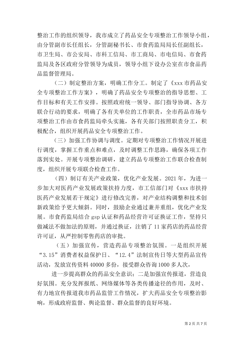 食品药品安全专项整治情况的工作汇报（四）_第2页