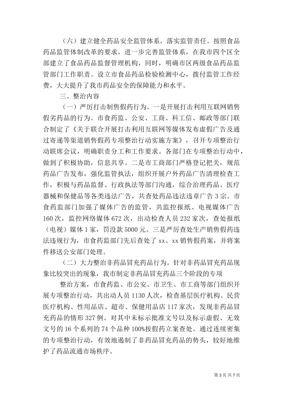 食品药品安全专项整治情况的工作汇报（四）_第3页