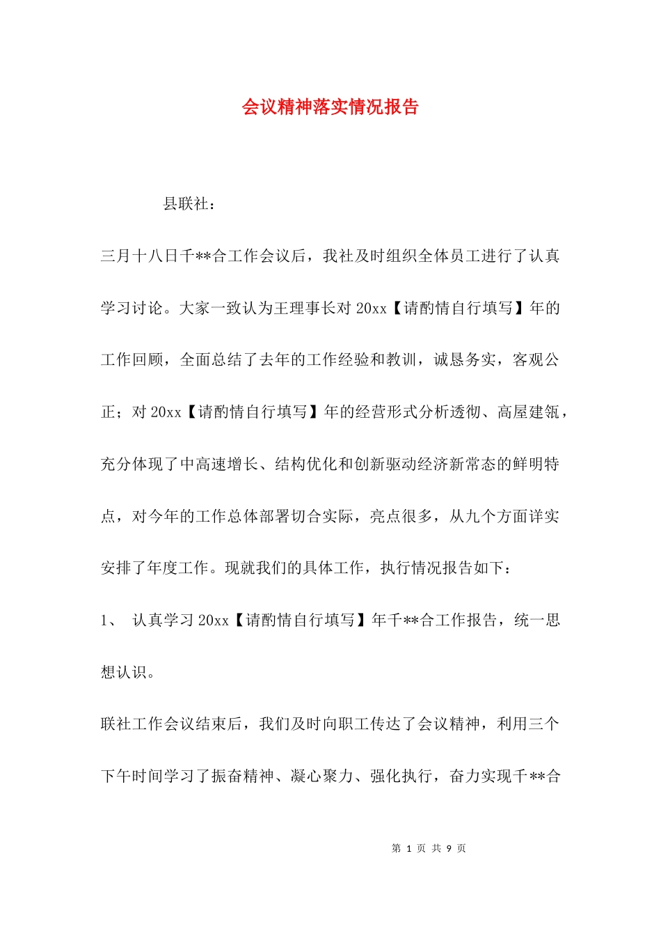 会议精神落实情况报告_第1页