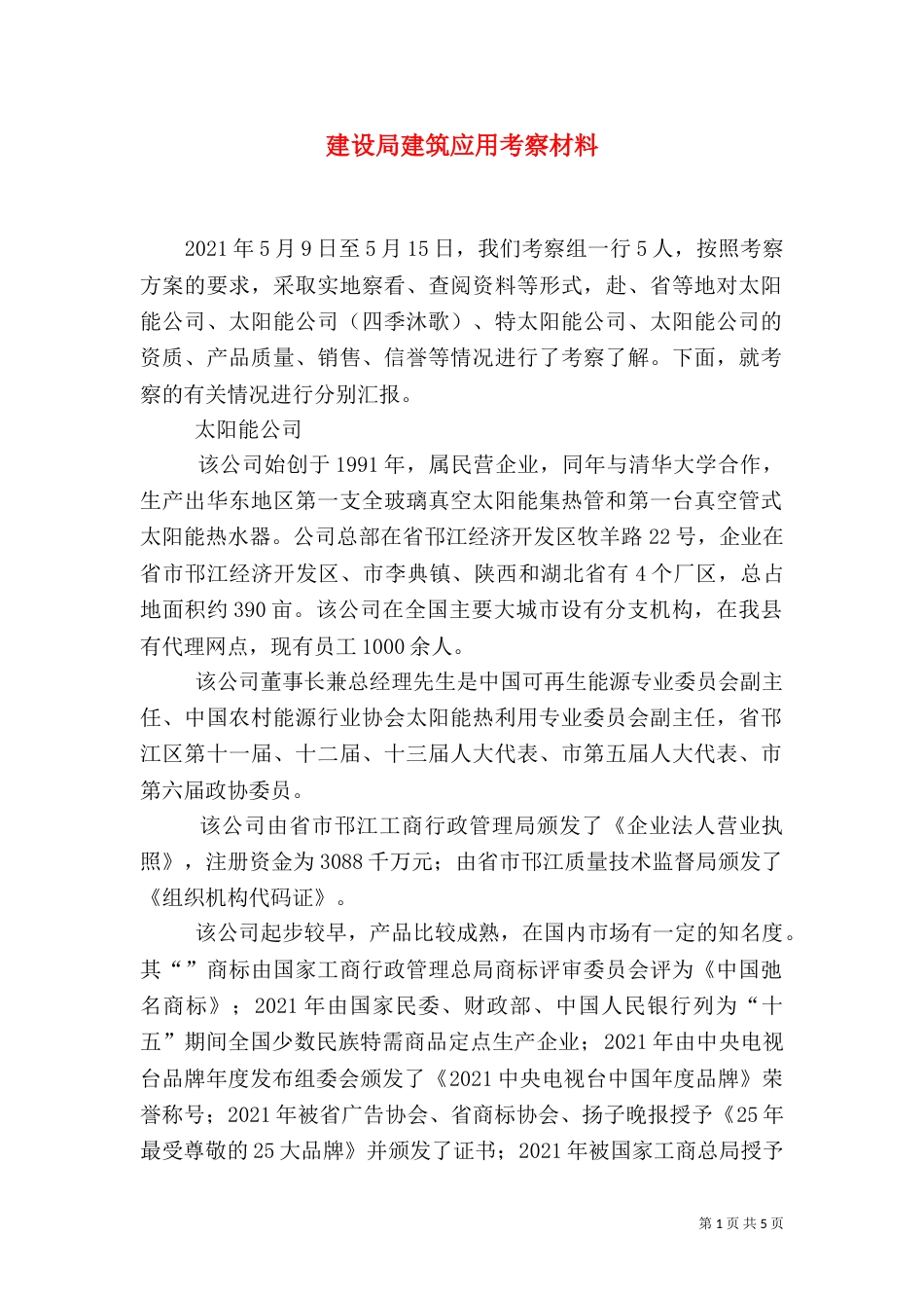 建设局建筑应用考察材料_第1页