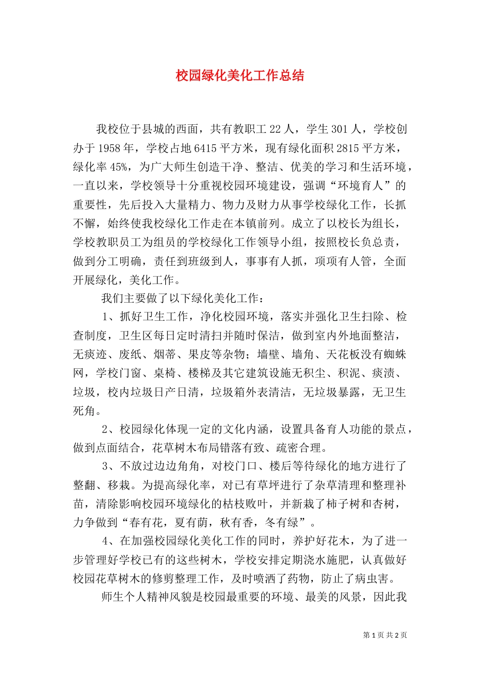 校园绿化美化工作总结（二）_第1页