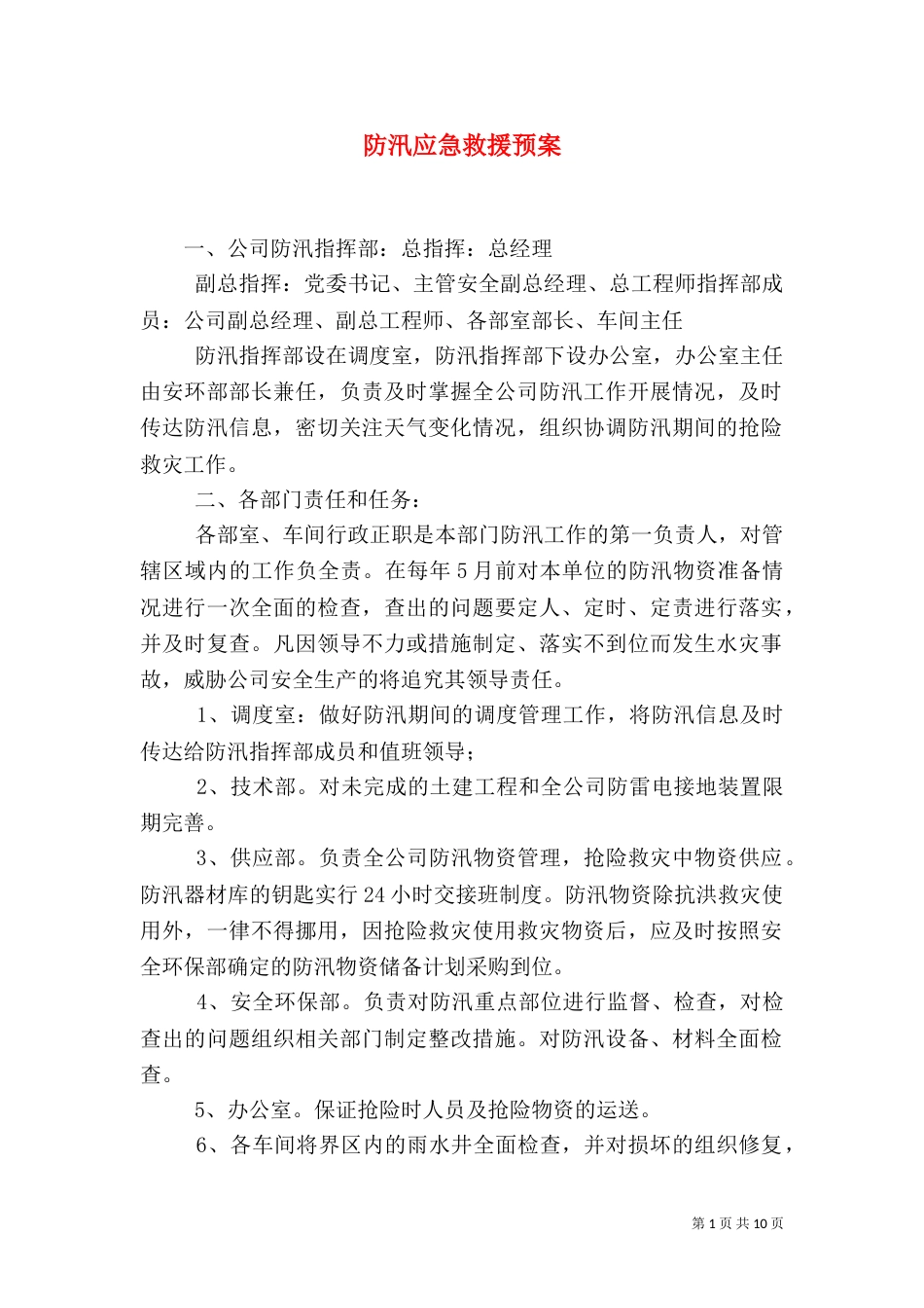 防汛应急救援预案（七）_第1页