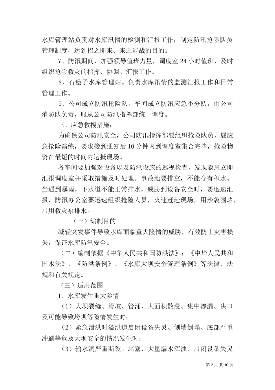 防汛应急救援预案（七）_第2页