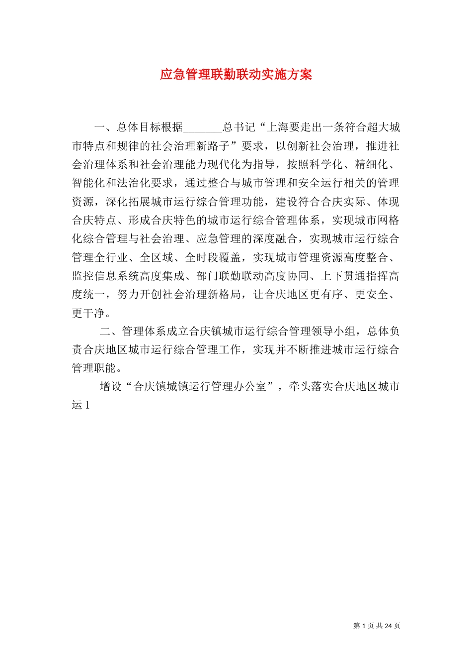 应急管理联勤联动实施方案（二）_第1页