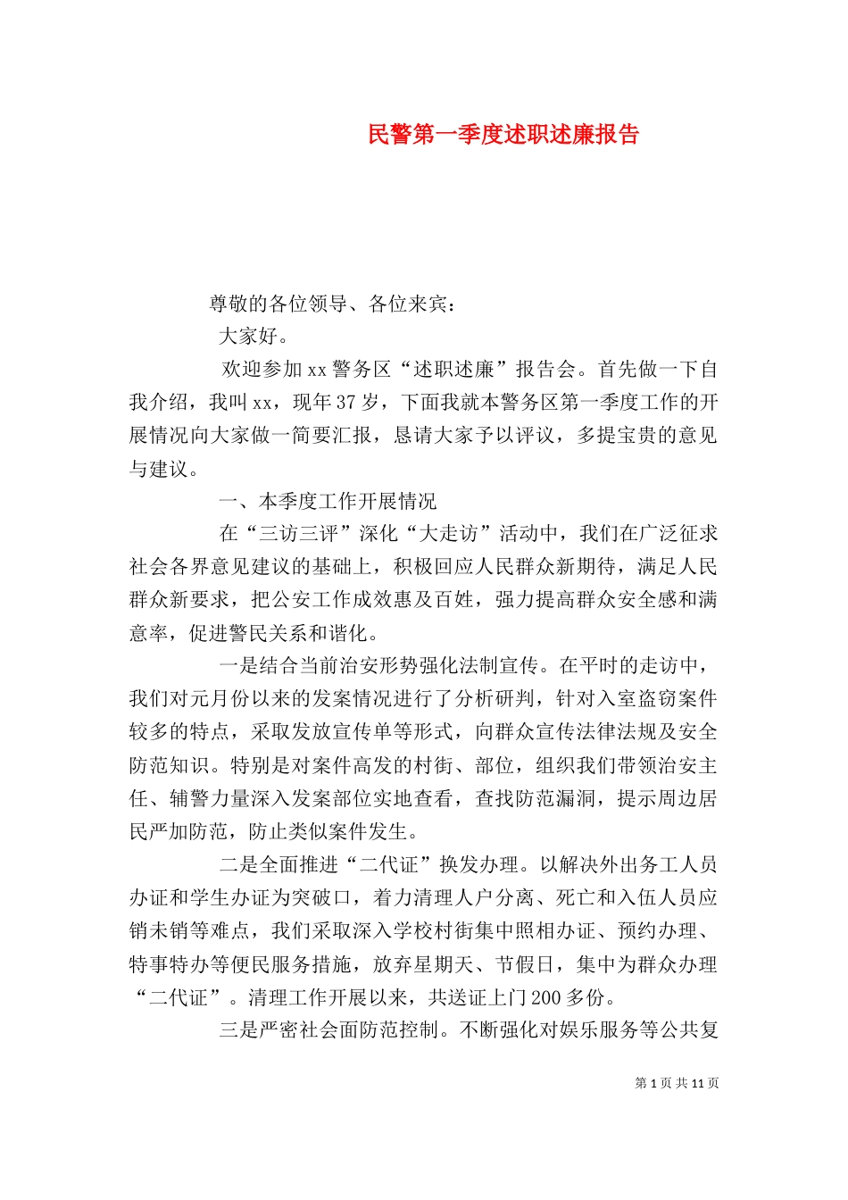 民警第一季度述职述廉报告（一）_第1页