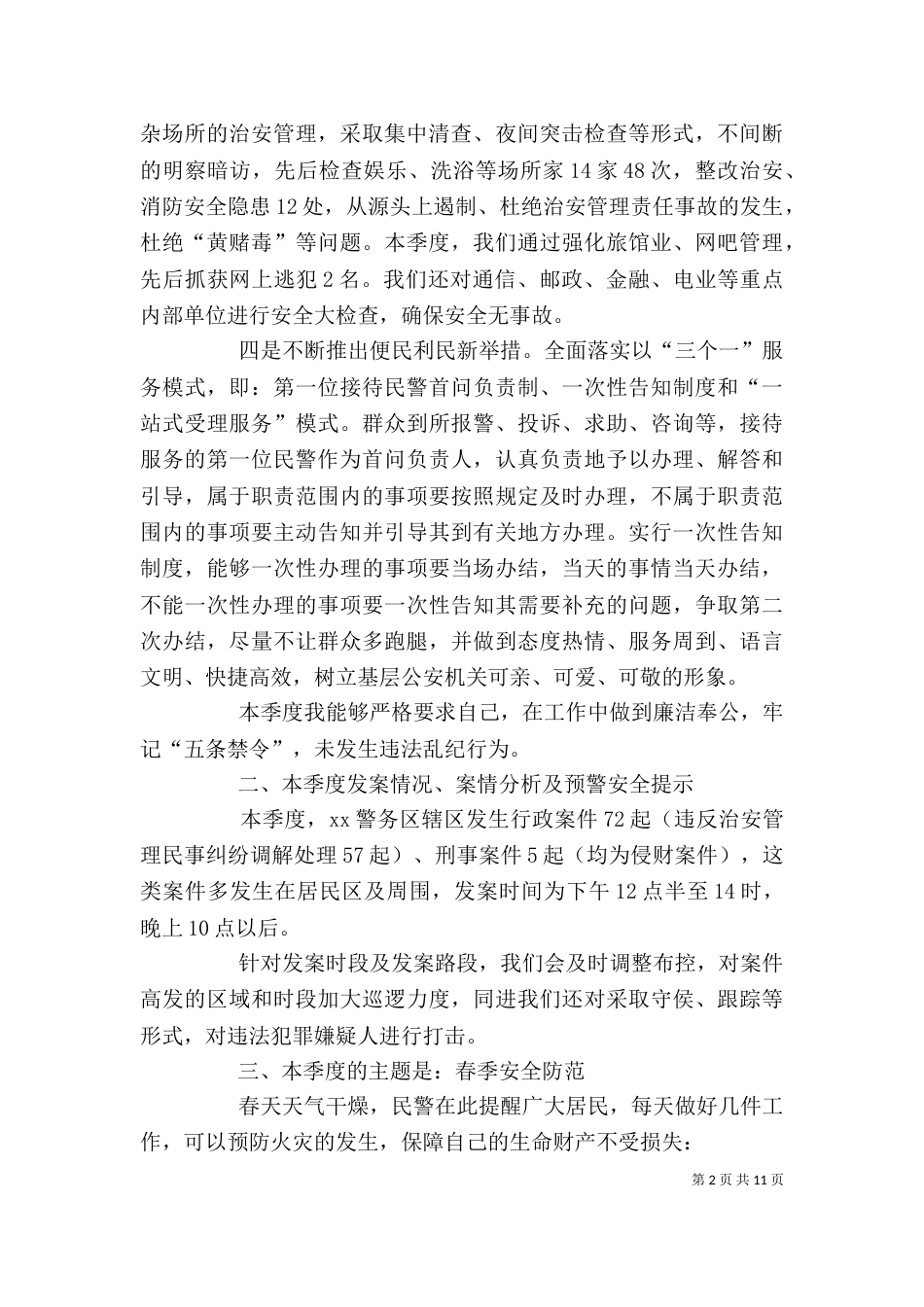 民警第一季度述职述廉报告（一）_第2页