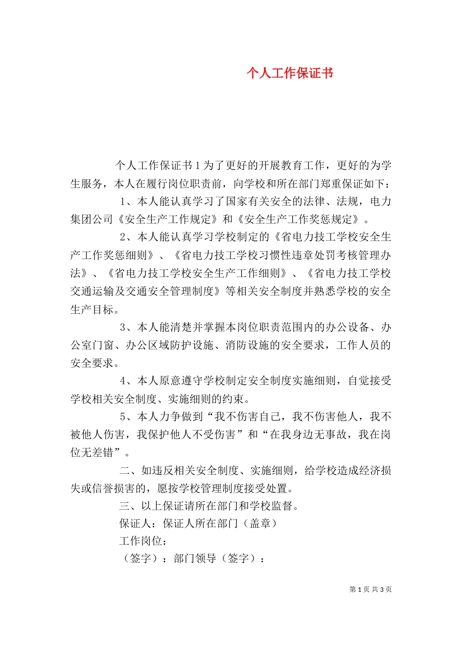 个人工作保证书（五）_第1页