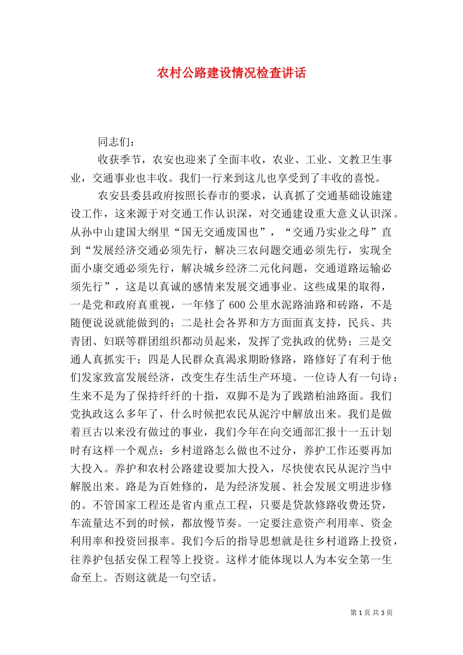 农村公路建设情况检查讲话（一）_第1页