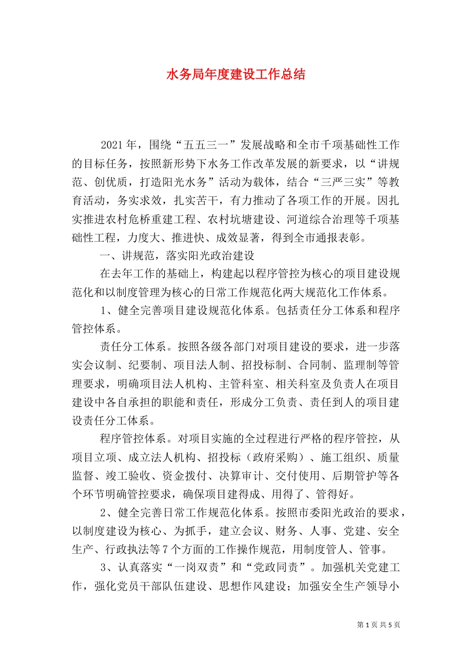 水务局年度建设工作总结（一）_第1页