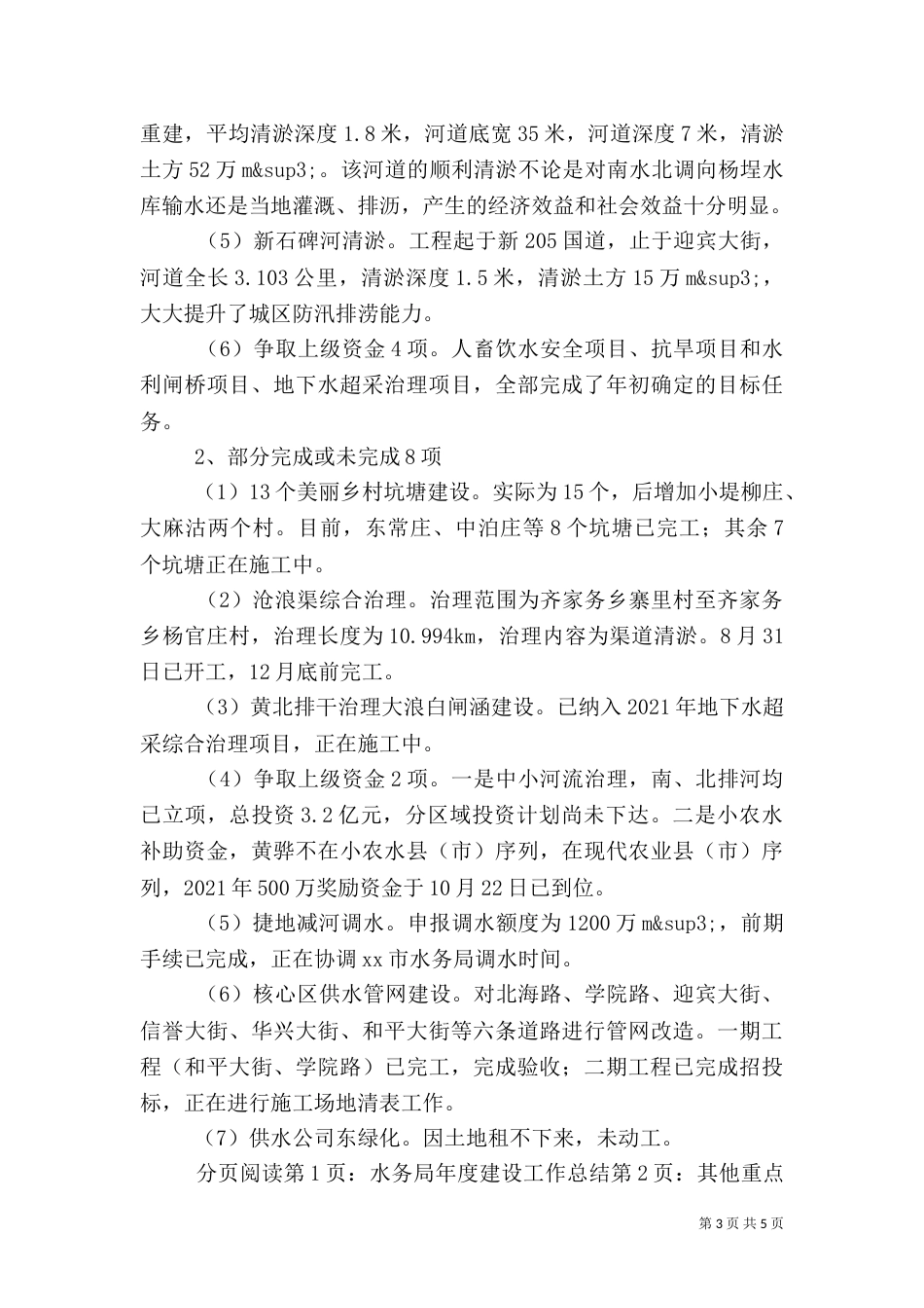 水务局年度建设工作总结（一）_第3页
