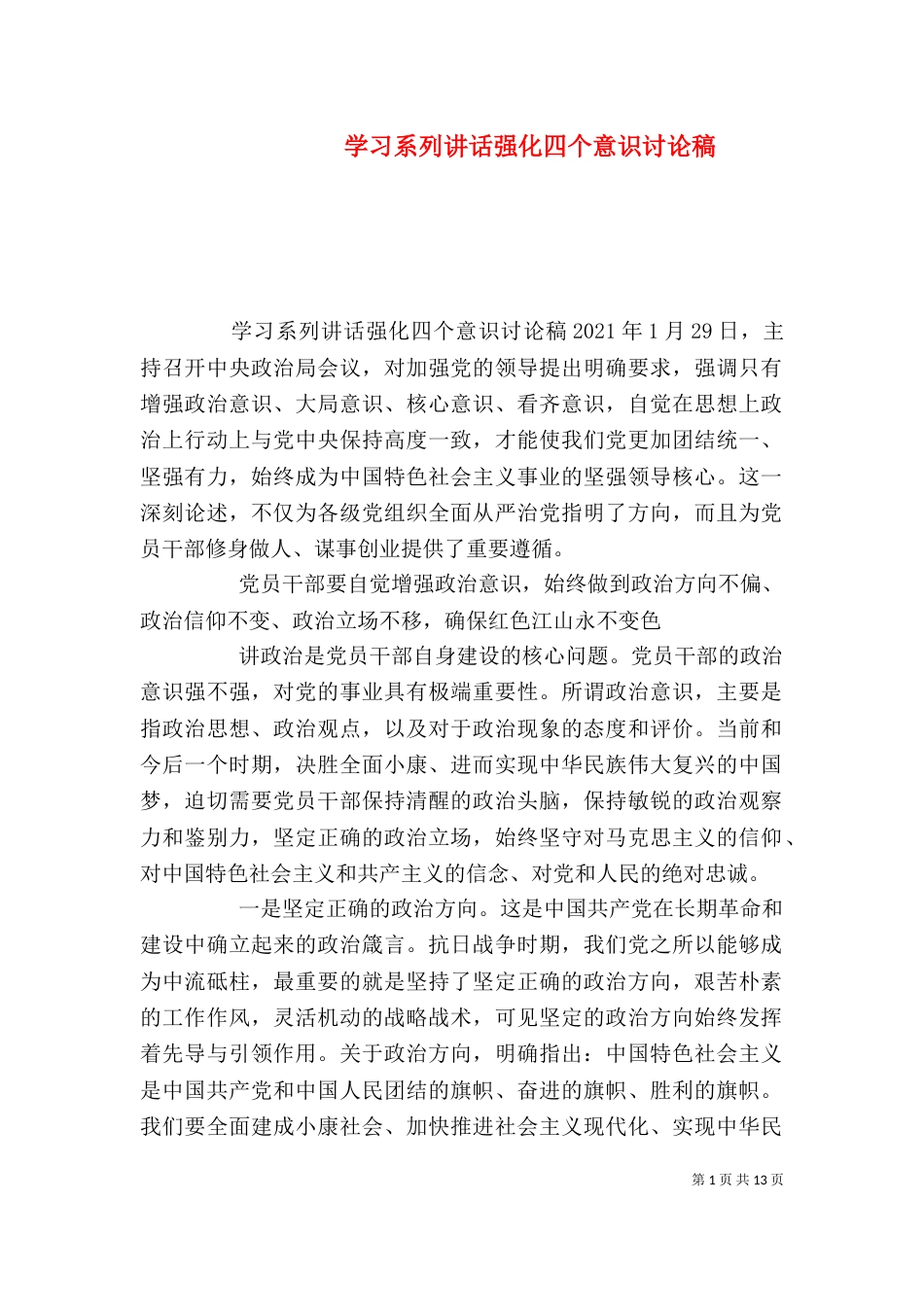 学习系列讲话强化四个意识讨论稿_第1页