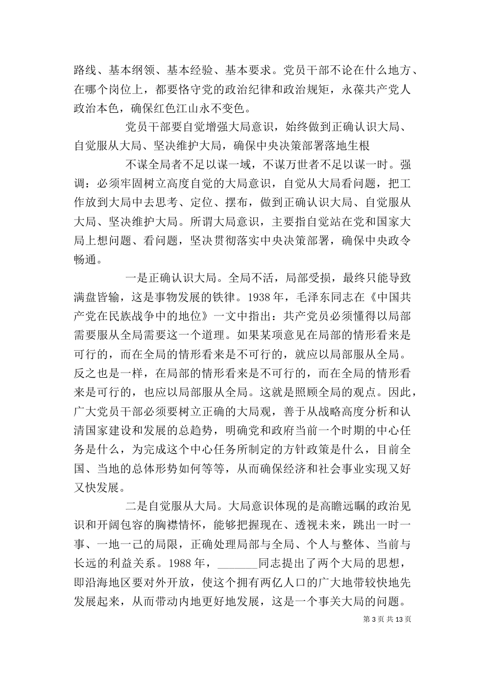学习系列讲话强化四个意识讨论稿_第3页