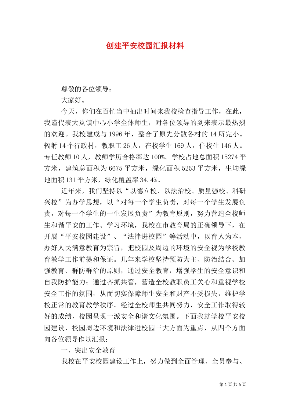 创建平安校园汇报材料_第1页