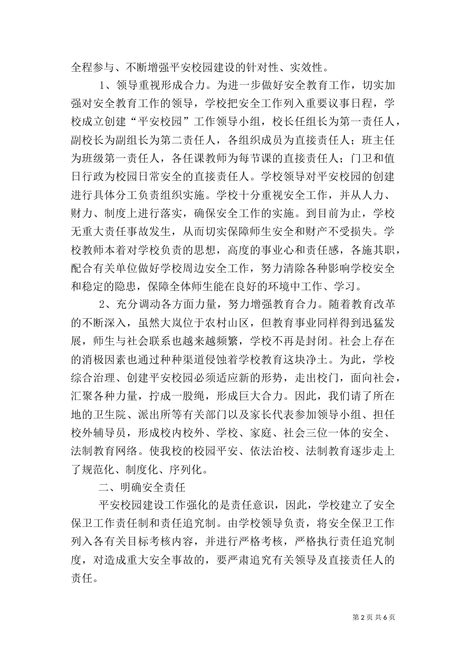 创建平安校园汇报材料_第2页