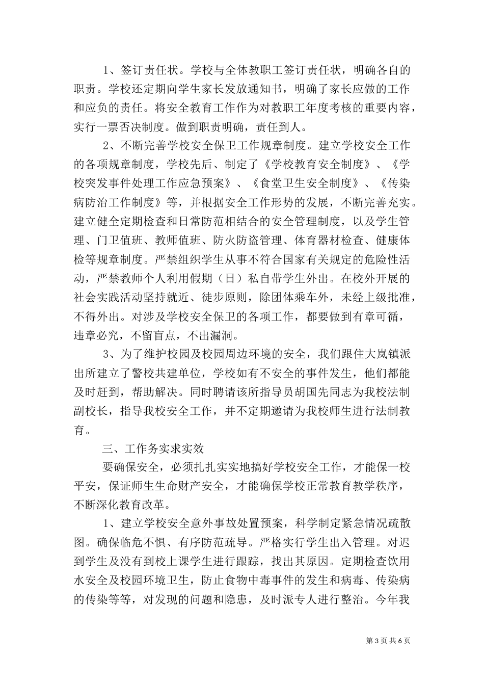 创建平安校园汇报材料_第3页