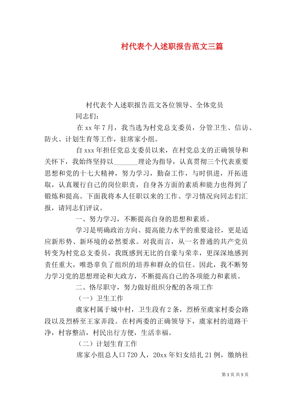 村代表个人述职报告范文三篇_第1页