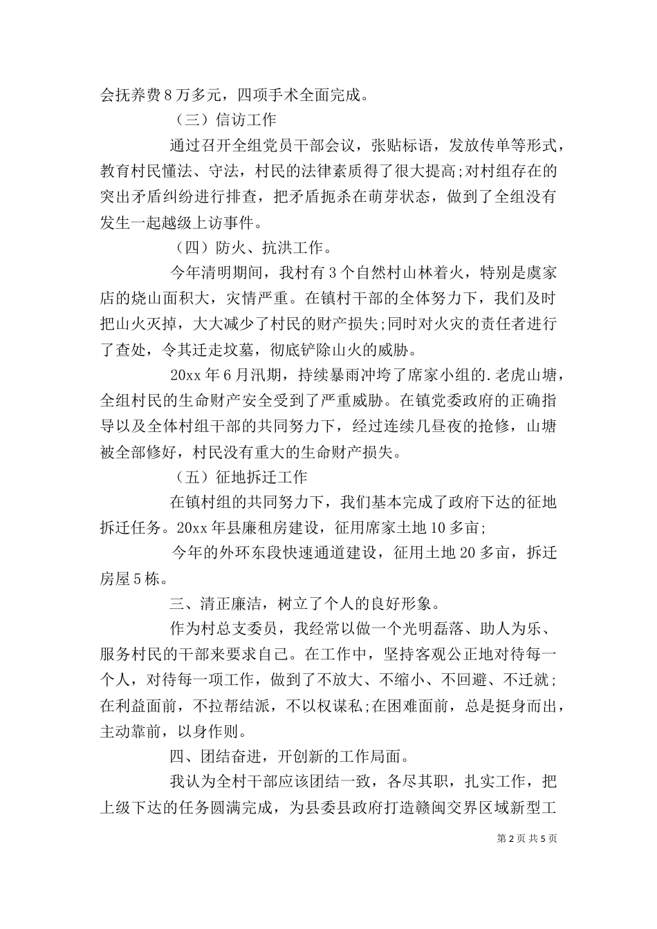 村代表个人述职报告范文三篇_第2页