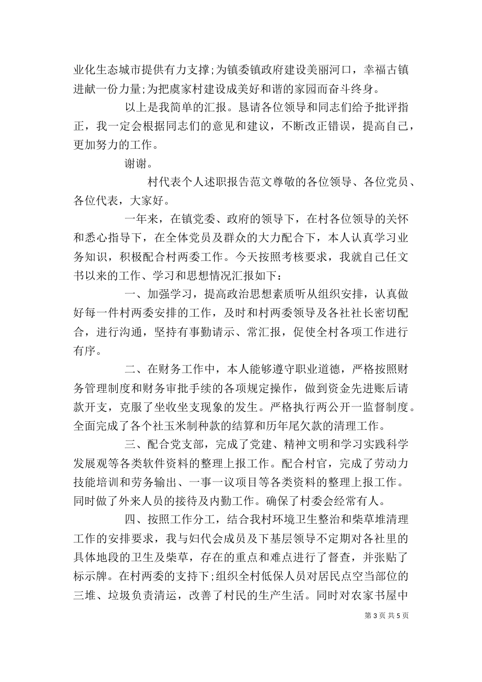 村代表个人述职报告范文三篇_第3页